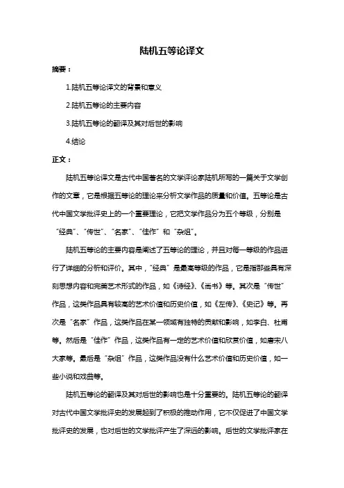 陆机五等论译文