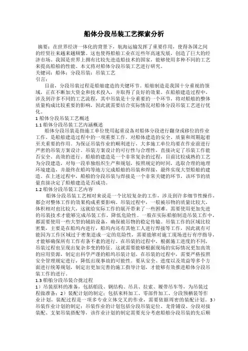 船体分段吊装工艺探索分析