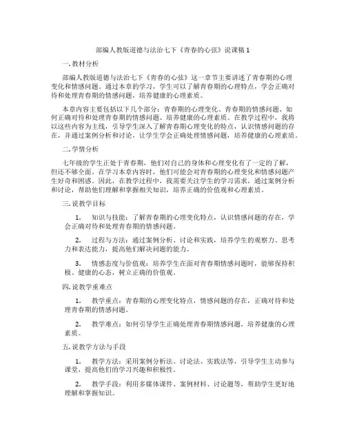 部编人教版道德与法治七下《青春的心弦》说课稿1