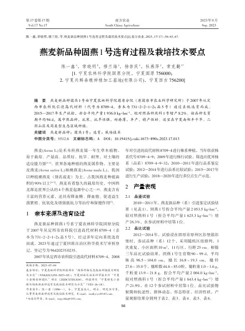 燕麦新品种固燕1号选育过程及栽培技术要点