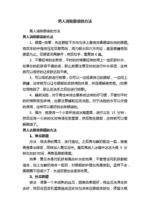 男人消除眼袋的方法