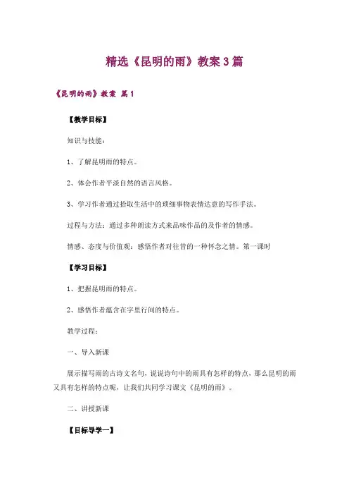 精选《昆明的雨》教案3篇