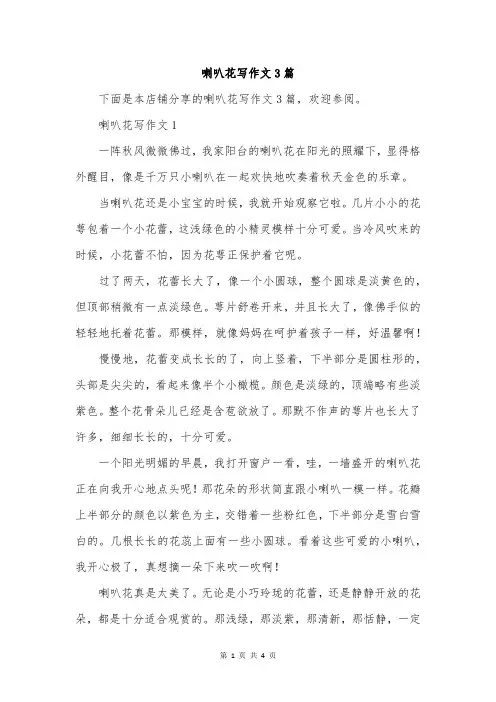 喇叭花写作文3篇