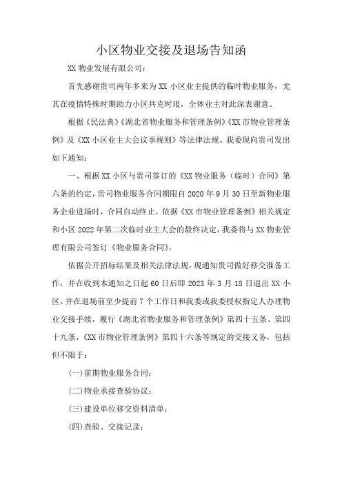 小区物业交接及退场告知函
