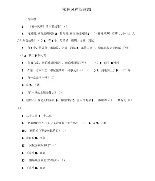 柳林风声阅读题