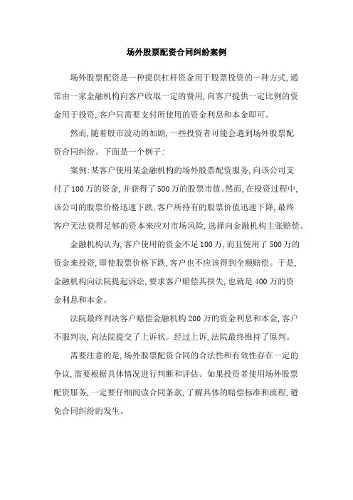 场外股票配资合同纠纷案例