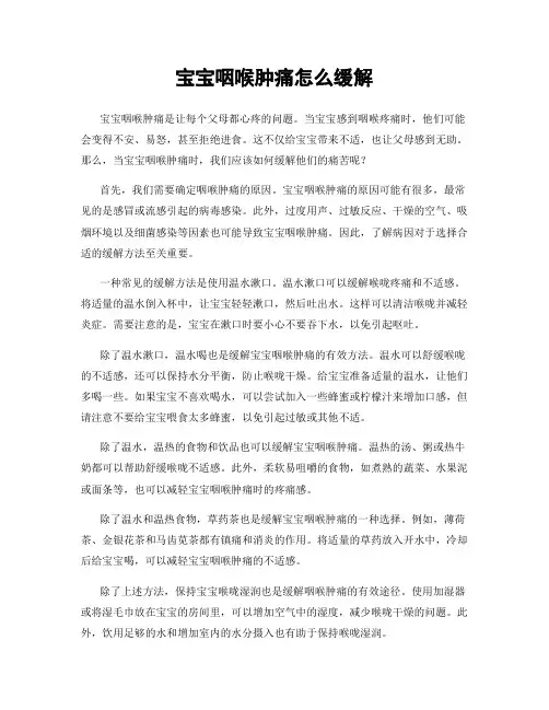 宝宝咽喉肿痛怎么缓解