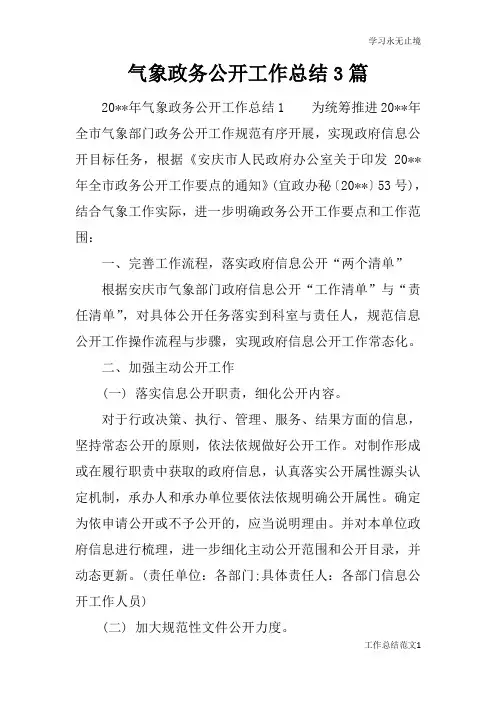 气象政务公开工作总括性结论及总结性报告3篇
