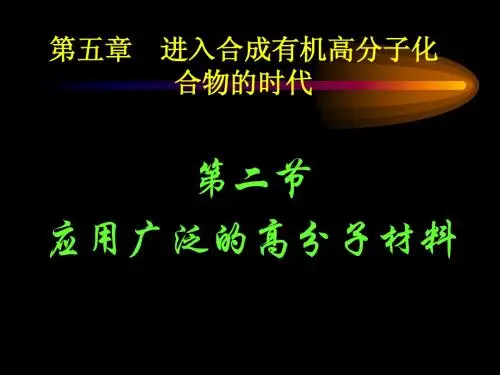 第二节 应用广泛的高分子材料