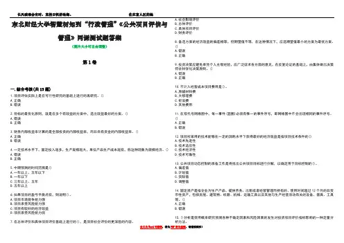 东北财经大学智慧树知到“行政管理”《公共项目评估与管理》网课测试题答案2