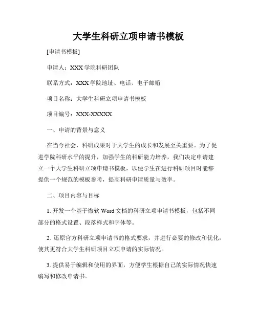 大学生科研立项申请书模板