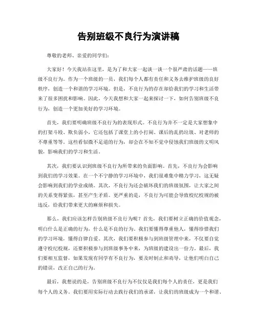 告别班级不良行为演讲稿