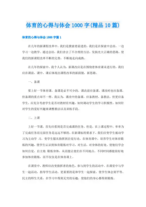 体育的心得与体会1000字(精品10篇)