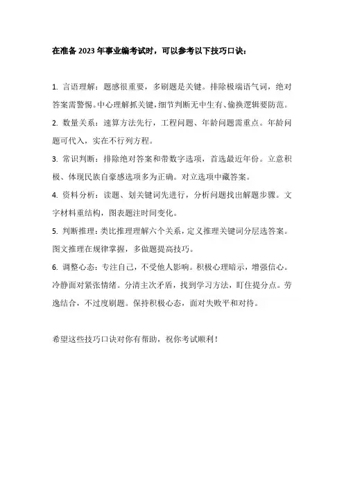 2023事业编考试技巧口诀