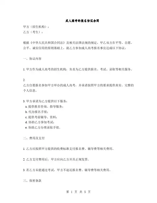 成人高考的报名协议合同(2篇)