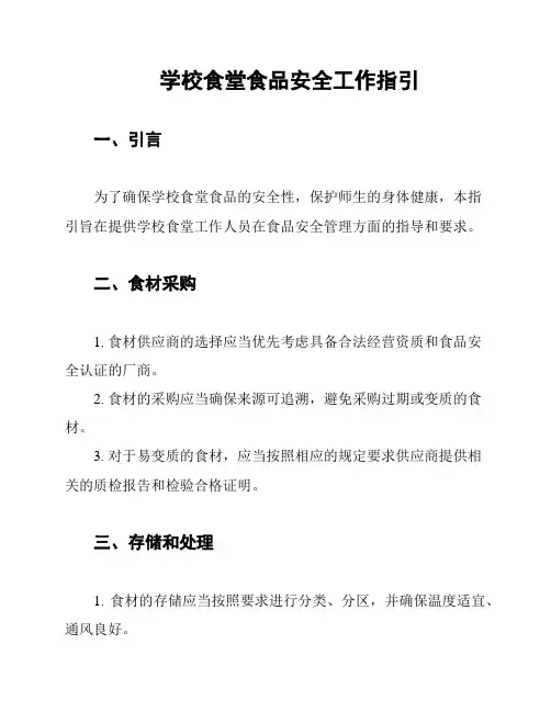 学校食堂食品安全工作指引