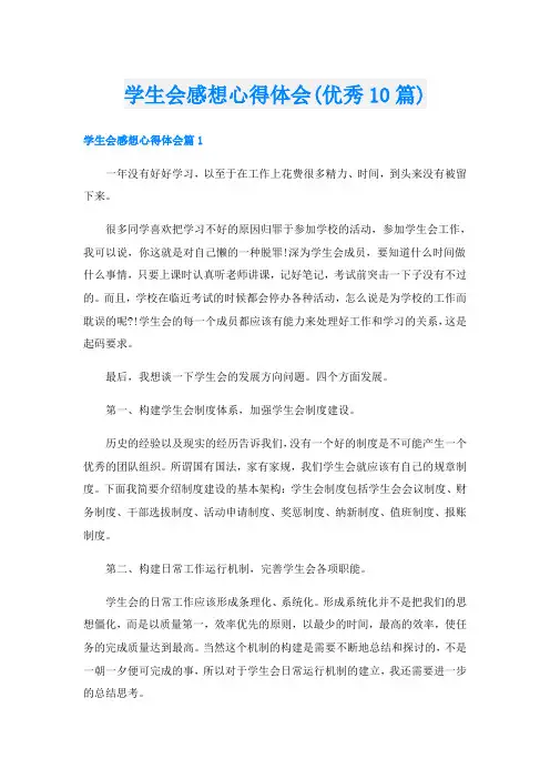 学生会感想心得体会(优秀10篇)