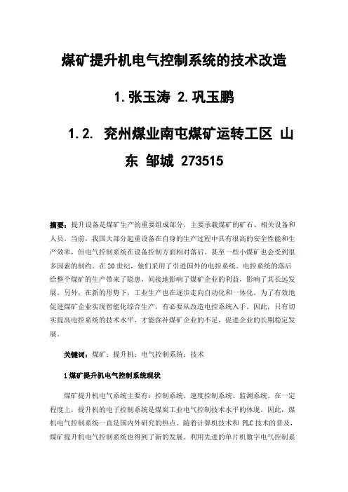 煤矿提升机电气控制系统的技术改造
