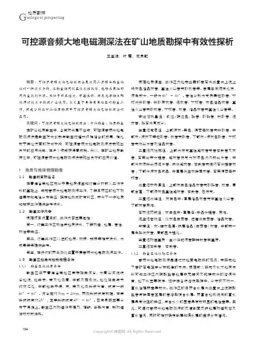 210978629_可控源音频大地电磁测深法在矿山地质勘探中有效性探析