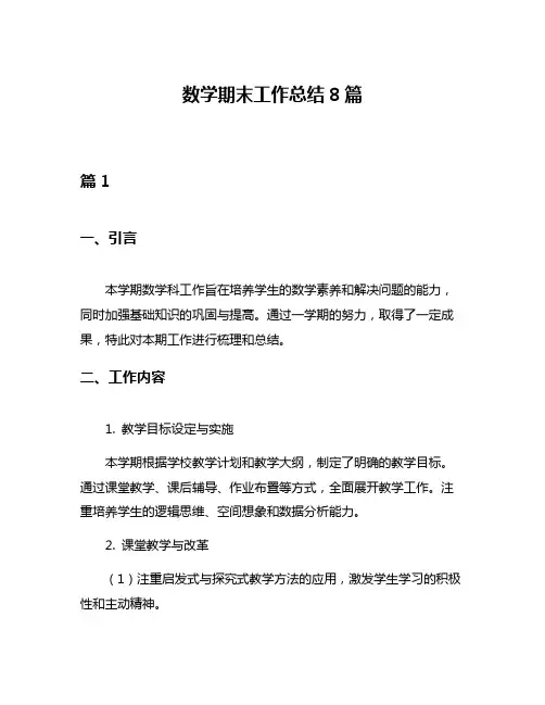 数学期末工作总结8篇