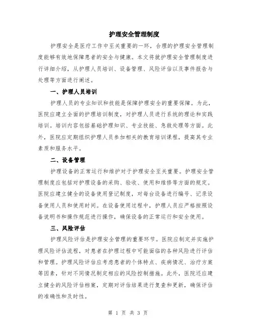 护理安全管理制度