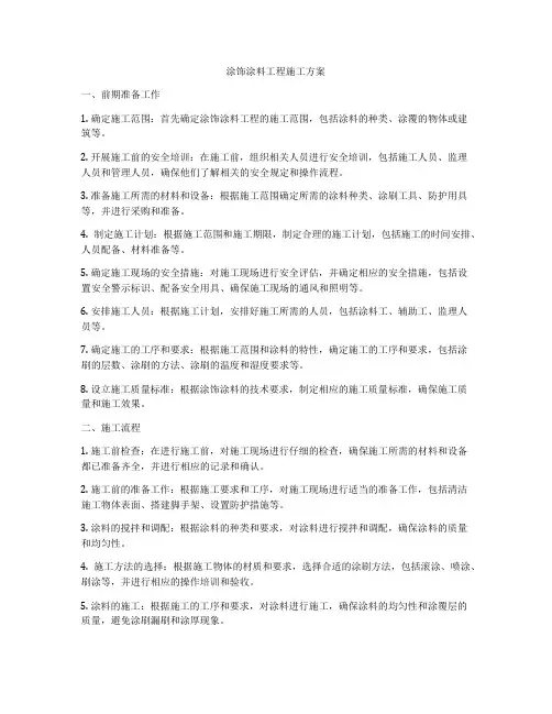 涂饰涂料工程施工方案