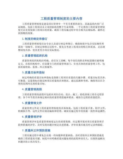 工程质量管理制度的主要内容
