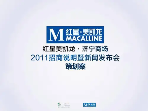 红星美凯龙济宁商场招商说明暨新闻发布会策划案(PPT59页)
