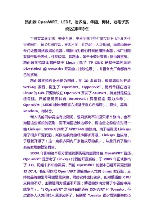 路由器OpenWRT、LEDE、潘多拉、华硕、梅林、老毛子系统区别和特点
