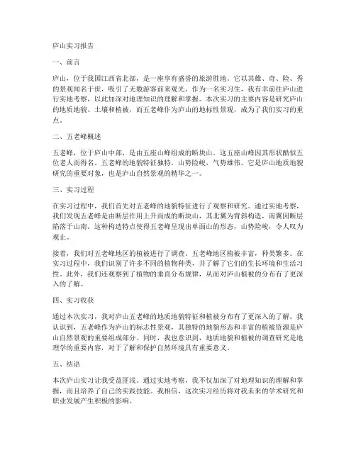 庐山实习报告五老峰
