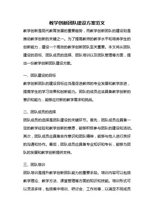 教学创新团队建设方案范文