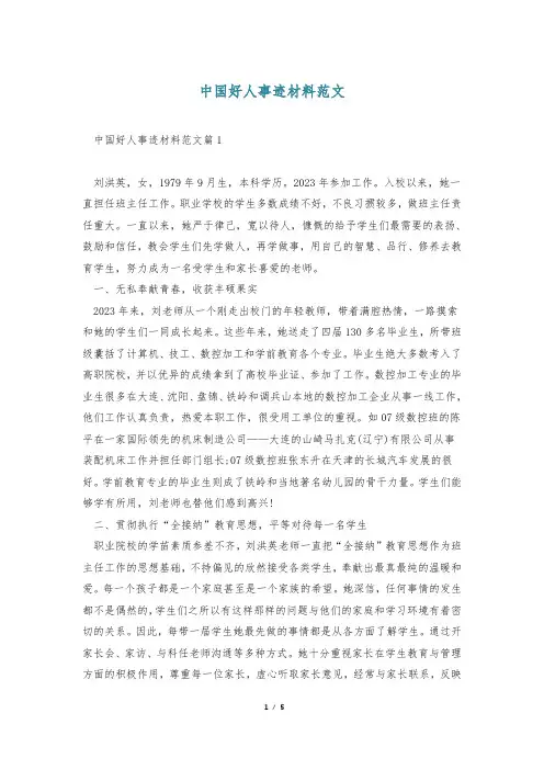 中国好人事迹材料范文