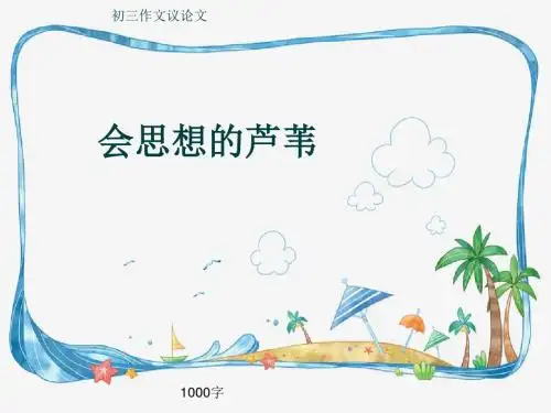 初三作文议论文《会思想的芦苇》1000字(共16页PPT)