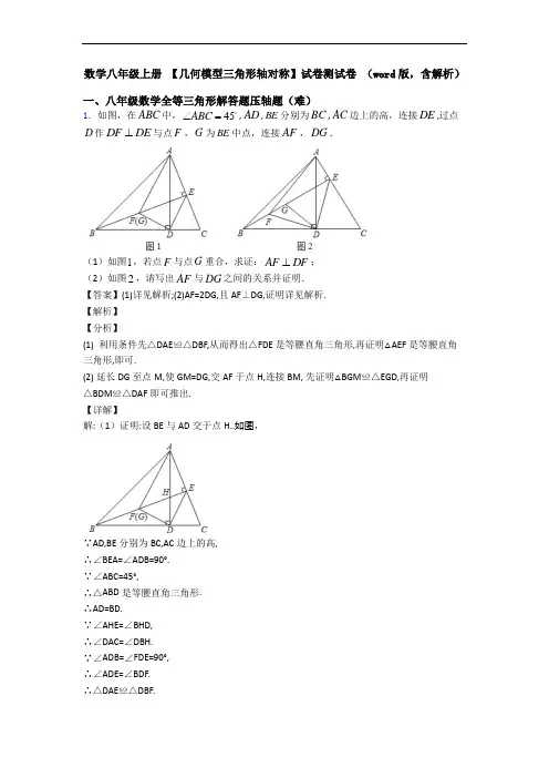 数学八年级上册 【几何模型三角形轴对称】试卷测试卷 (word版,含解析)