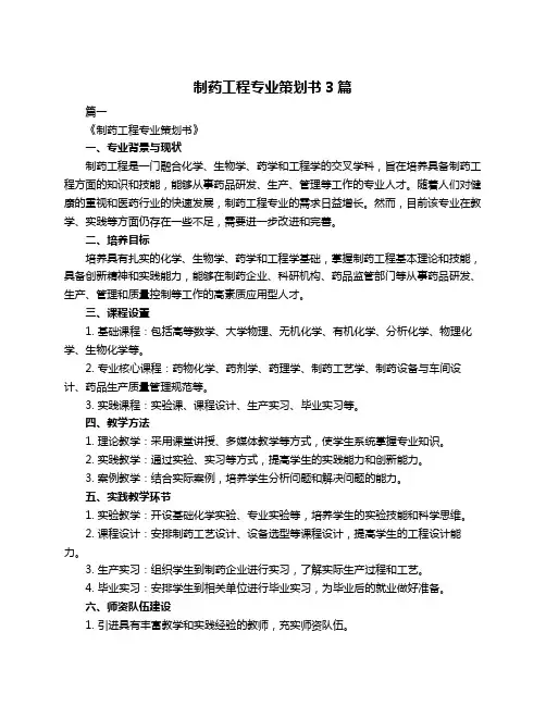 制药工程专业策划书3篇