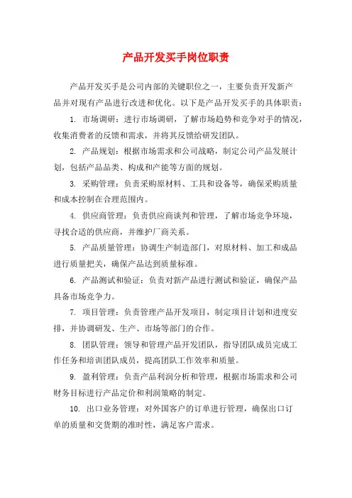 产品开发买手岗位职责