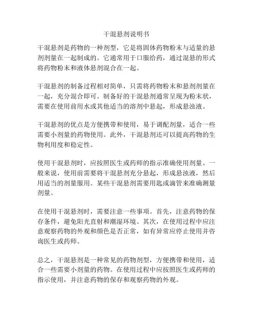 干混悬剂说明书