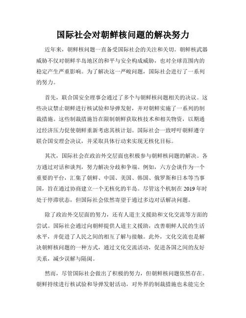 国际社会对朝鲜核问题的解决努力