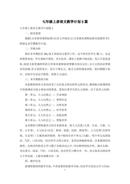 七年级上册语文教学计划5篇