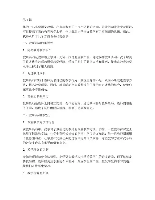 小语教研活动感悟(3篇)