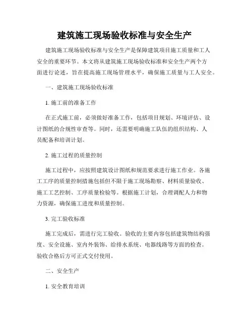 建筑施工现场验收标准与安全生产
