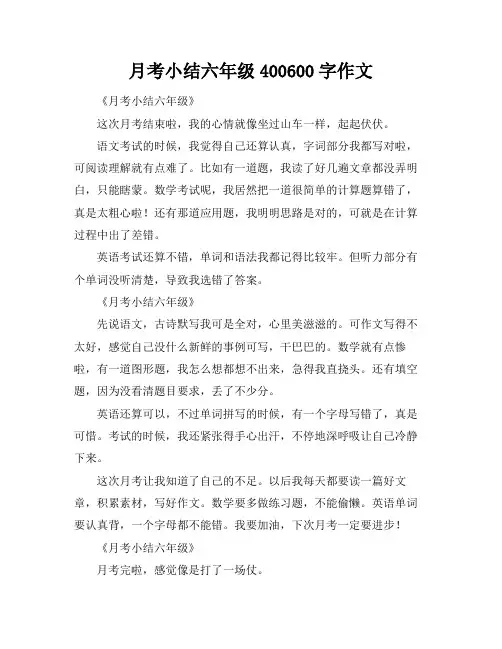 月考小结六年级400-600字作文