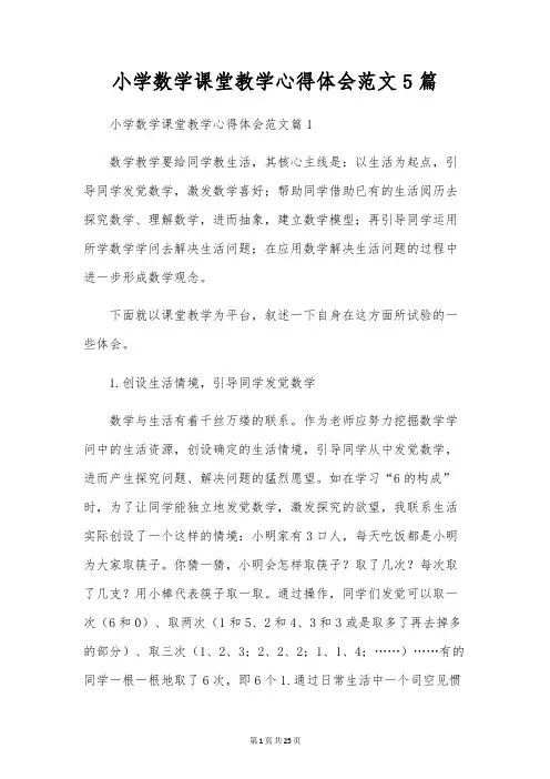 小学数学课堂教学心得体会范文5篇