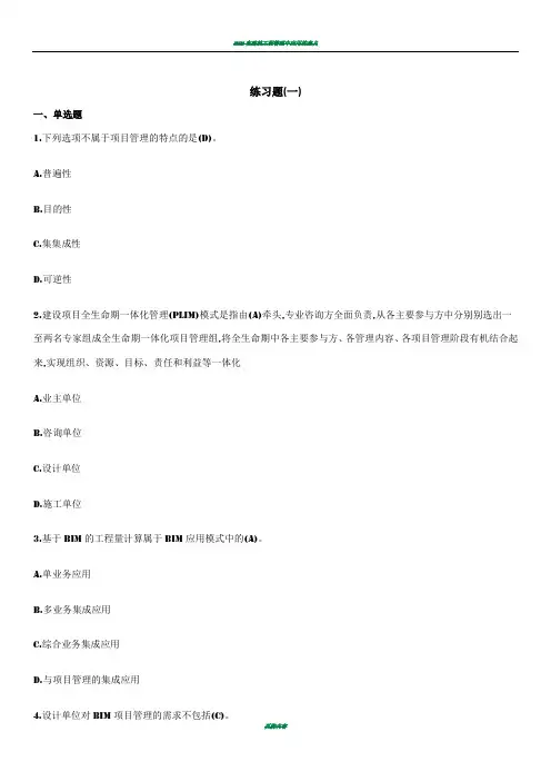 BIM应用与项目管理十套习题与答案