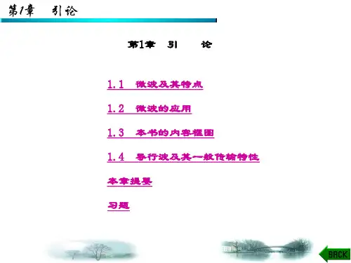 精品课件-微波技术基础(廖承恩)-第1章