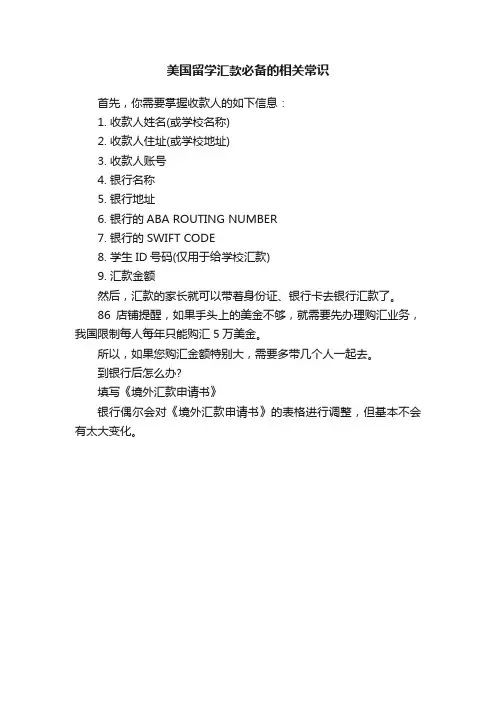 美国留学汇款必备的相关常识