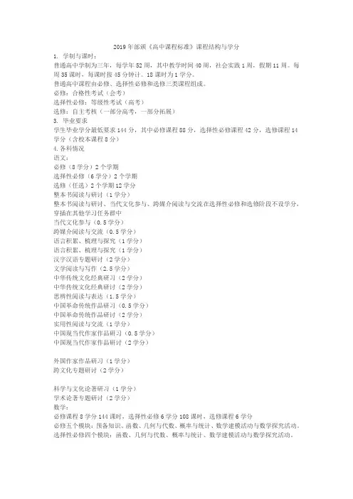 2019年部颁《高中课程标准》课程结构与学分