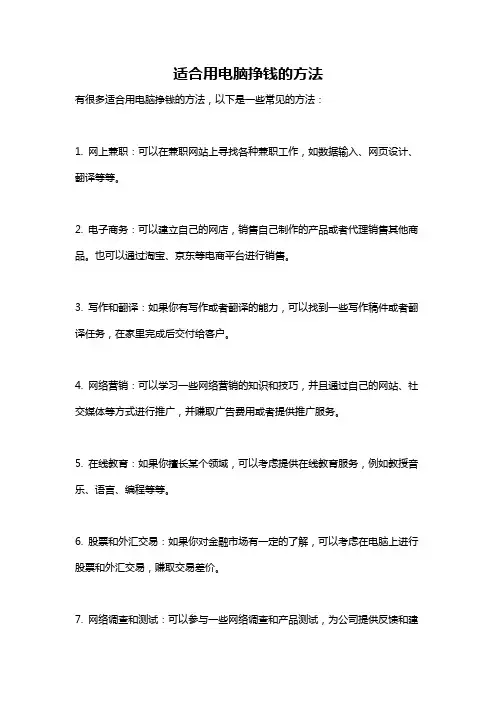 适合用电脑挣钱的方法