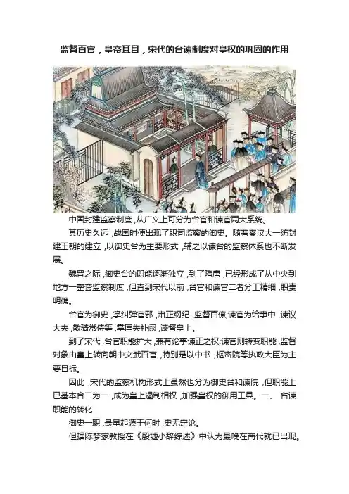 监督百官，皇帝耳目，宋代的台谏制度对皇权的巩固的作用