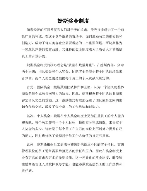 婕斯奖金制度